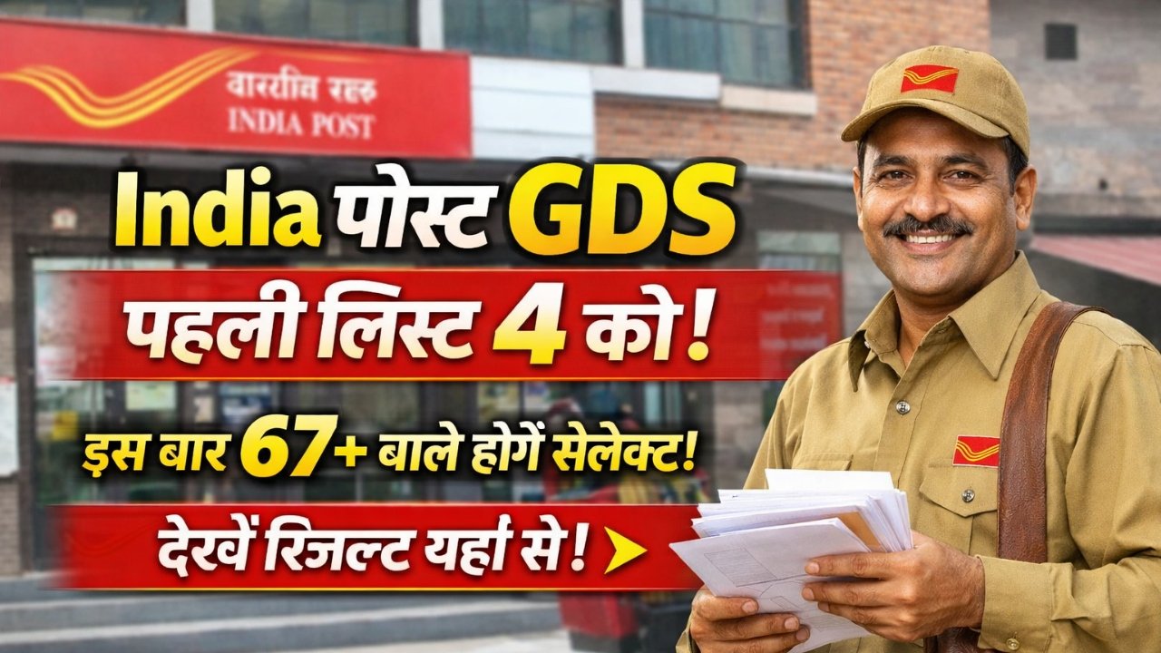 India Post GDS 1st Merit List 2026 Kab Aayegi