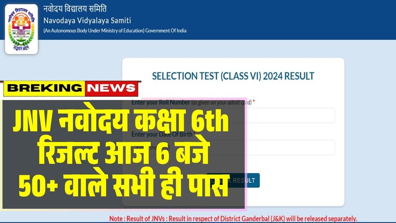 Navodaya Exam Class 6th Result 2026
