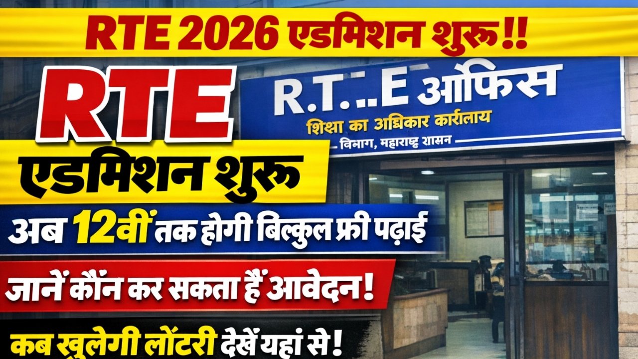 RTE 2026 Admission Lottery Date