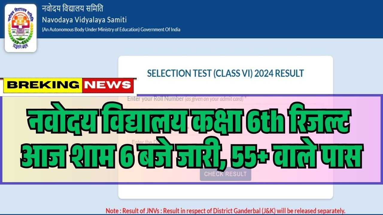 JNVST Class 6th Navodaya Result 2026