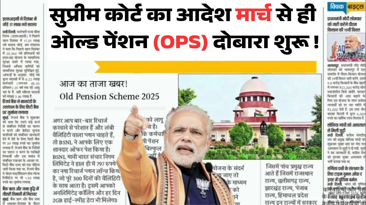 Old Pension Yojana 2026 OPS Kab Shuru Hogi